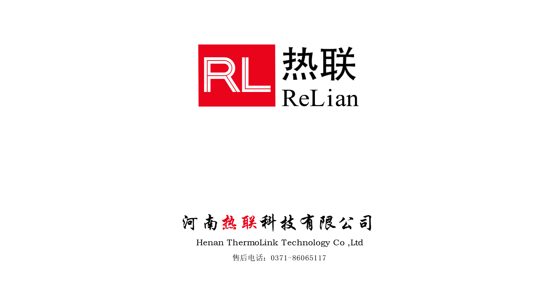 熱烈祝賀我司與河南熱聯(lián)科技有限公司，合作圓滿成功