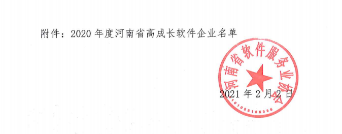 喜報！榮獲得2020年度河南省高成長軟件企業(yè)