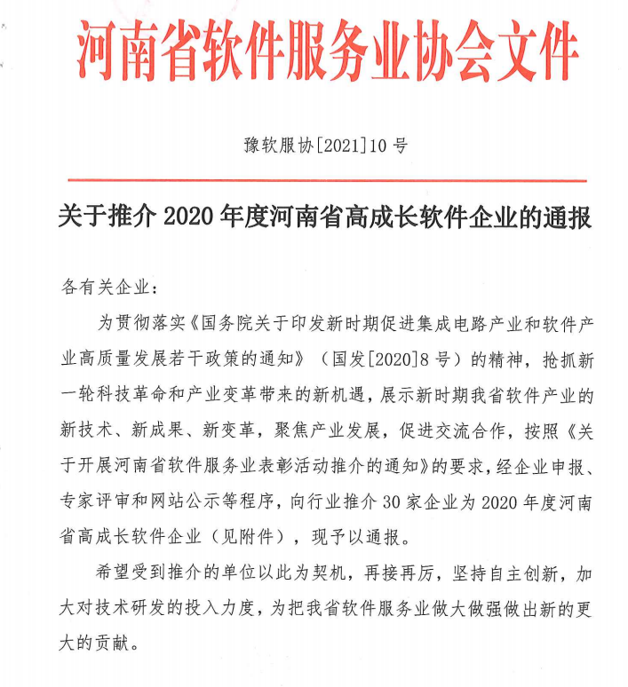 喜報！榮獲得2020年度河南省高成長軟件企業(yè)