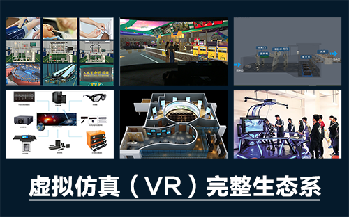 專業(yè)三維仿真軟件結(jié)合實(shí)訓(xùn)室以“高度仿真”和“人機(jī)交互”的方式，使人和計(jì)算機(jī)及環(huán)境很好地“融合為一體”，打造“身臨其境”地專業(yè)三維仿真軟件。創(chuàng)新教學(xué)模式、豐富教學(xué)資源、智慧教學(xué)管理、高仿真教學(xué)體驗(yàn)，打造軟硬件一體及實(shí)訓(xùn)環(huán)境結(jié)合的綜合實(shí)訓(xùn)產(chǎn)品體系，讓老師教學(xué)更互動(dòng)高效，學(xué)生學(xué)習(xí)更直觀有趣。