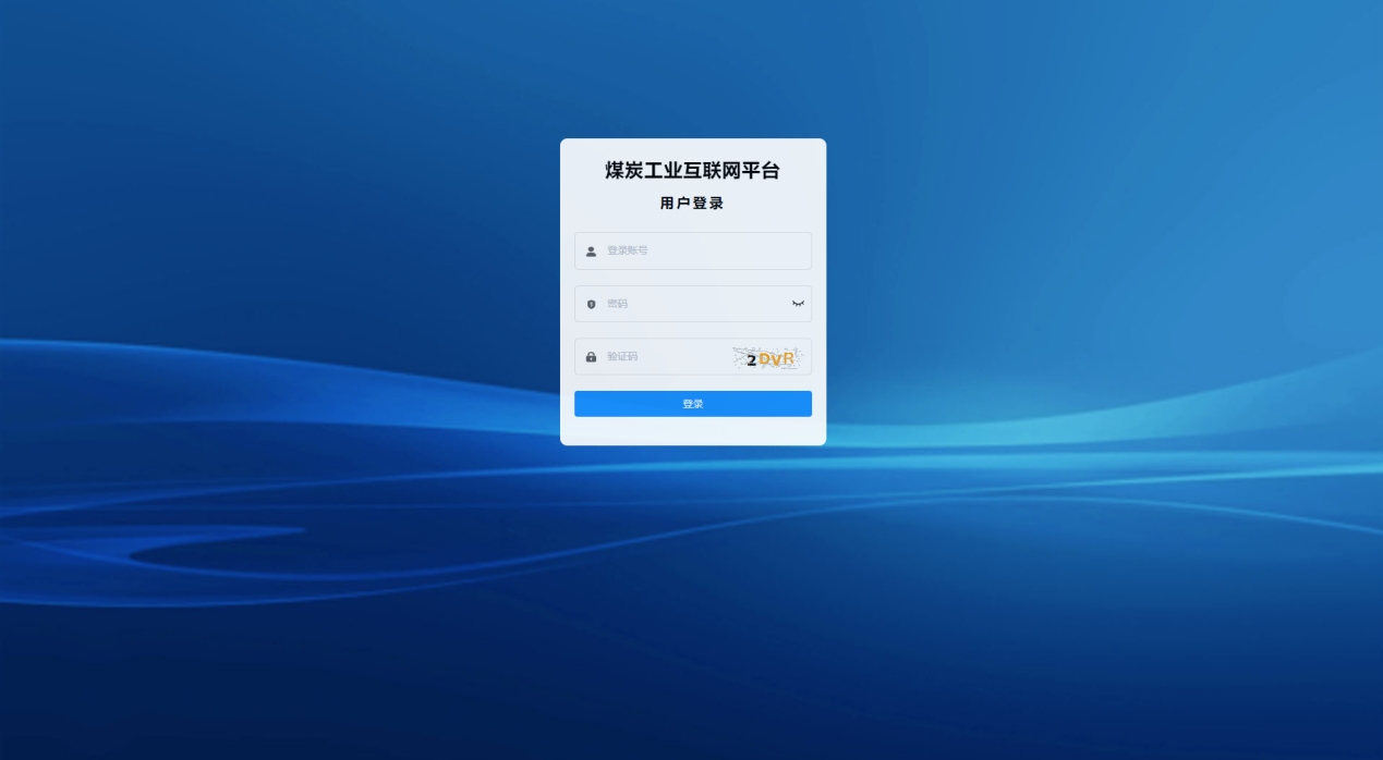 煤炭工業(yè)互聯(lián)網平臺