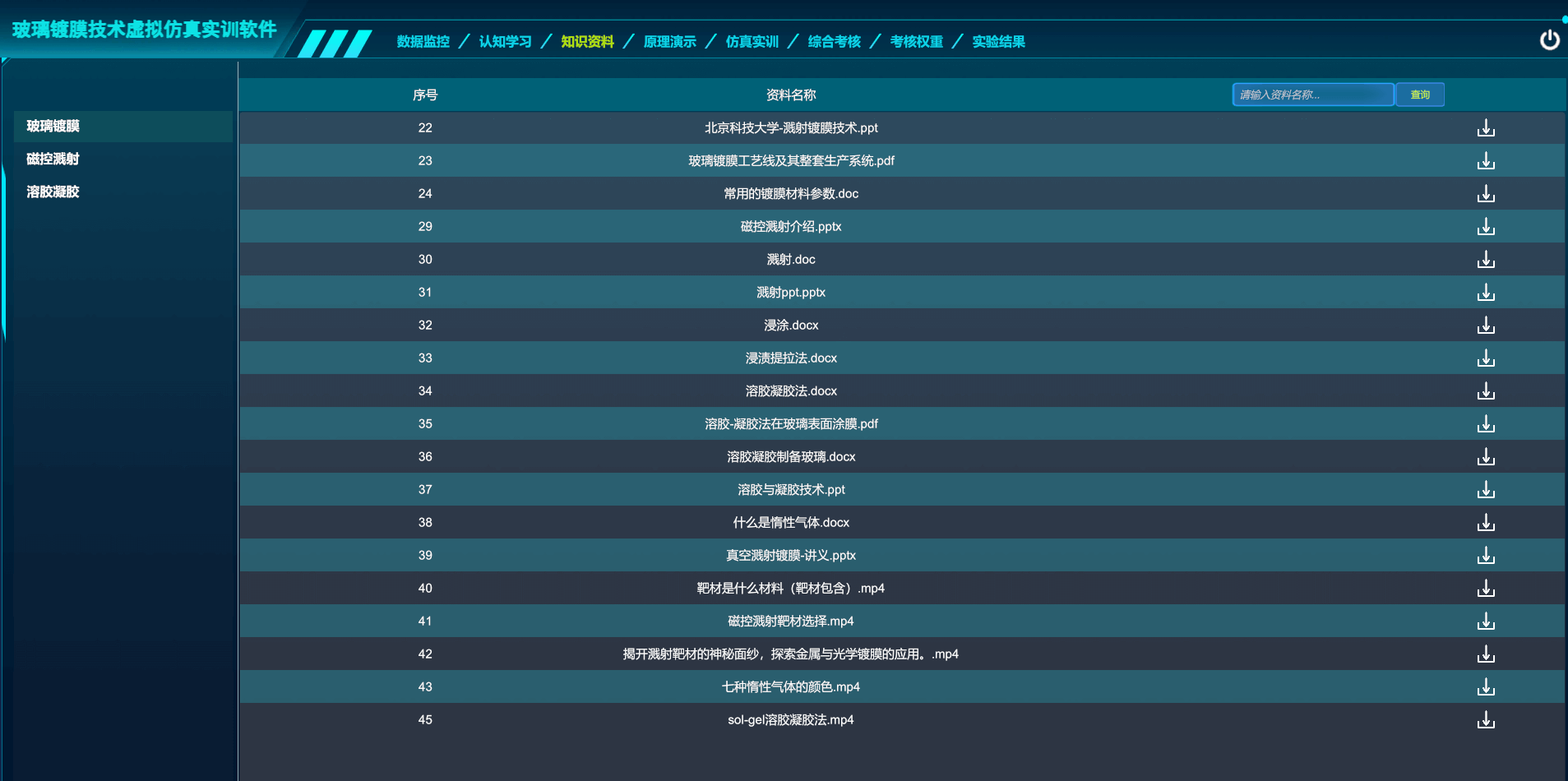 玻璃鍍膜技術(shù)虛擬仿真實(shí)訓(xùn)軟件